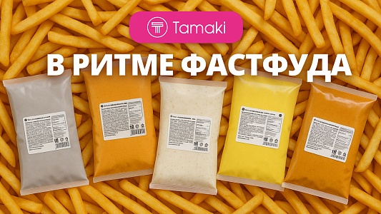 В ритме фастфуда!